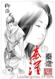 秦淮旧梦