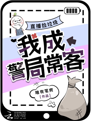 直播捡垃圾，我成警局常客