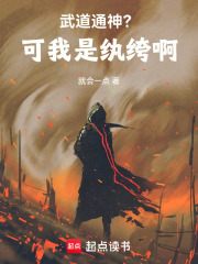 武道通神？可我是纨绔啊
