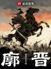 廓晋
