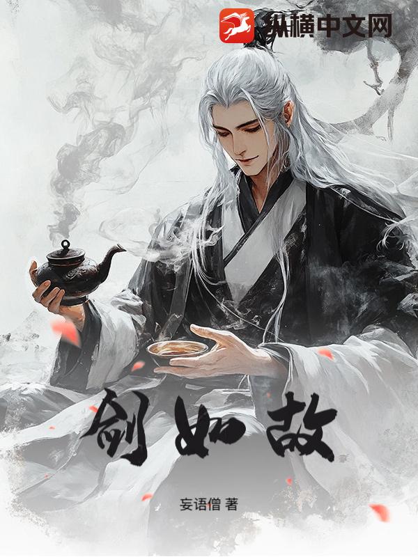 剑如故