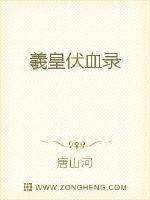 羲皇伏血录