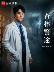 杏林警途