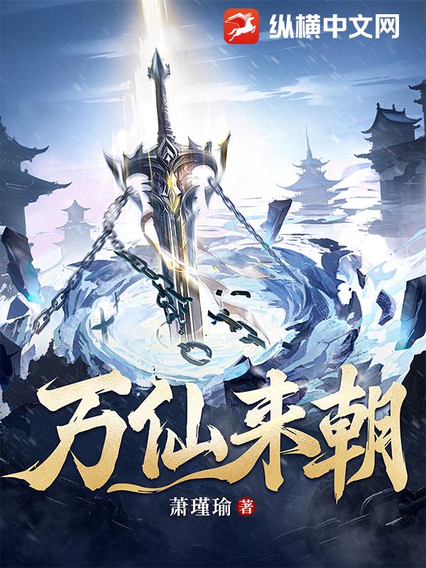 万仙来朝